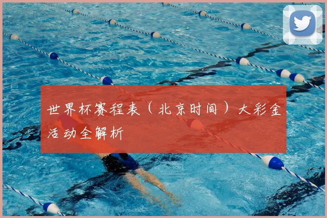 世界杯赛程表（北京时间）大彩金活动全解析